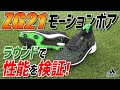 「コードカオス」と「ZG21」の良いとこ取り！アディダスの『ZG21モーションボア』をラウンド検証してみた！！【ゴルフ5おすすめアイテム】