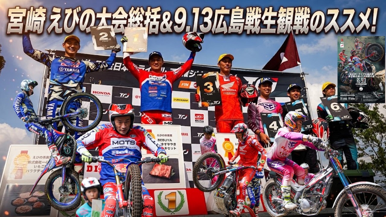 全日本トライアル2026】初号機で優勝!? つよぽん無双の予感と