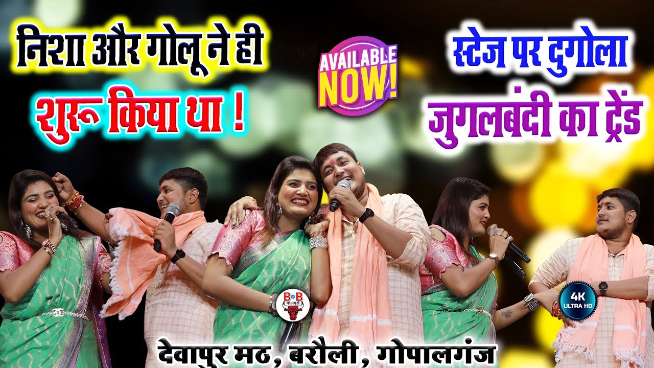 निशा उपाध्याय और गोलू राजा के जोड़ी का को तोड़ नहीं | #dugola मुकाबले में | बरौली गोपालगंज स्टेज शो