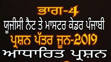 4-ਪ੍ਰਸ਼ਨ ਪੱਤਰ ਜੂਨ 2019 Ugc Net Punjabi June 2019 acc.New sallybus Solved prievious Question Paper-4