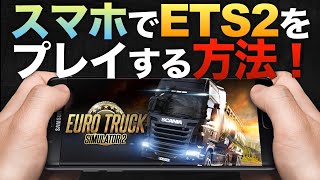 スマホでPC版『ETS2』をプレイする方法【ラバルル芸夢】 screenshot 5