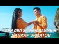 Данияр Эрматов - Сен деп жанылбаймын / Жаны клип 2019