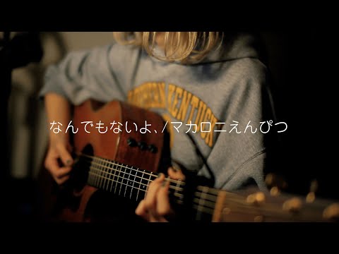 なんでもないよ、/マカロニえんぴつ【cover】【＋５】【コード付き】