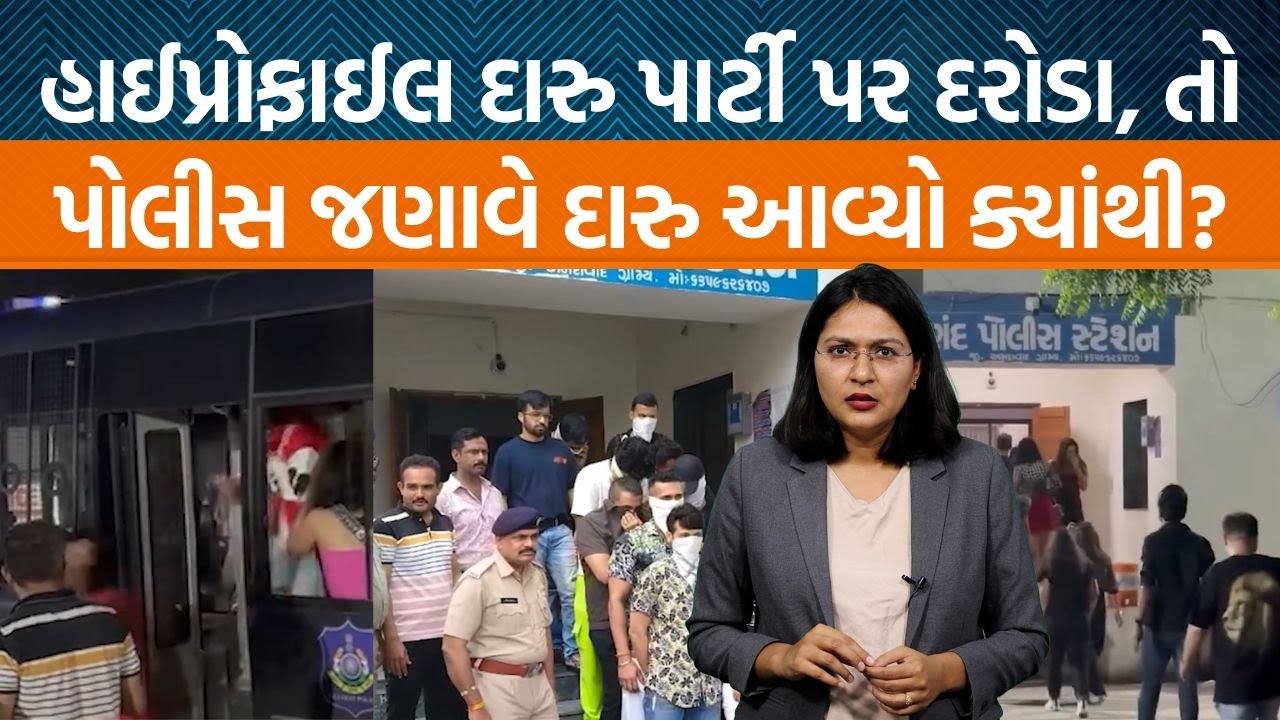 સાણંદમાં હાઈપ્રોફાઈલ દારુ પાર્ટી પર દરોડા, તો ગુજરાતની બાકીની સ્થિતિનું શું?|Jamawat