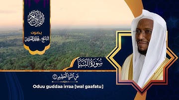 سورة النبأ، بصوت القارئ الأورومي الشيخ محمد ثاني العروسي، مع ترجمة المعاني إلى اللغة الأورومية