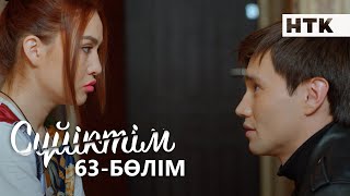 Cүйіктім | Жаңа телехикая | 63-бөлім