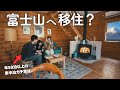 【キャンピングカーの旅】家、買うかも。富士山麓の暮らしを想像した一日｜BESSの家×絶景冬キャンプ