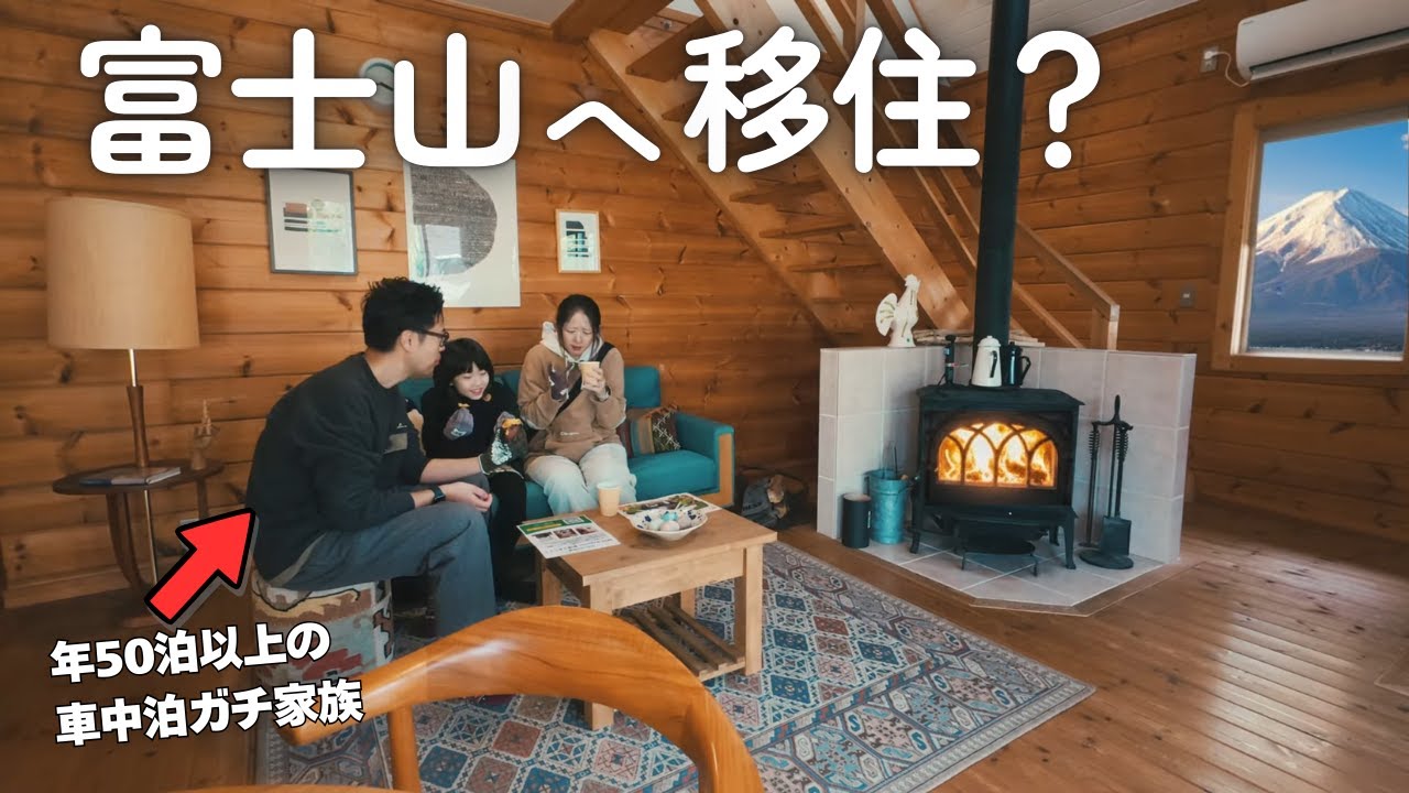 【キャンピングカーの旅】家、買うかも。富士山麓の暮らしを想像した一日｜BESSの家×絶景冬キャンプ