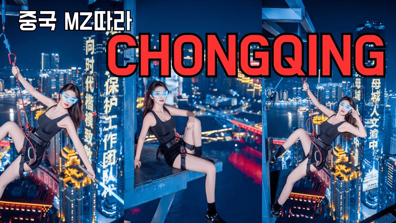 충칭 여행 ep.4 | 중국 MZ따라 충칭 여행코스 | 테스트배드2 | 리즈바역 | 사이버펑크 테마 촬영