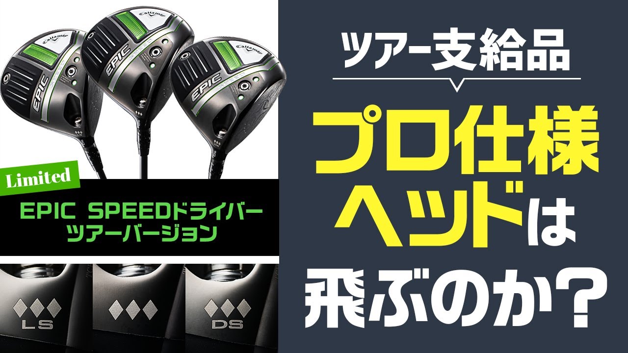 EPIC SPEED LS ◆◆◆ 9.0度 TCシリアル ツアー支給品 値下げ