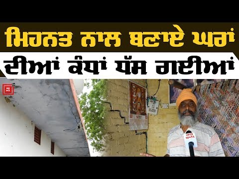 Bathinda `ਚ ਮੰਡਰਾਇਆ ਨਵਾਂ ਖਤਰਾ, ਫਟ ਗਈਆਂ ਘਰਾਂ ਦੀਆਂ ਕੰਧਾਂ