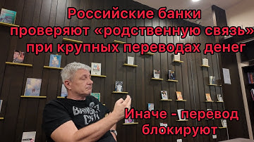 Российские банки проверяют «родственную связь»  при крупных переводах денег. Иначе перевод блокируют
