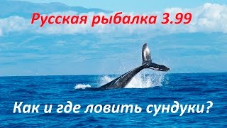 Русская рыбалка 3 99 Как ловить сундуки? Теория и практика