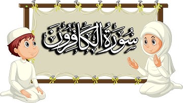 سورة الكافرون| تعليم القرآن للأطفال |  المقرئ  نجيب العامري
