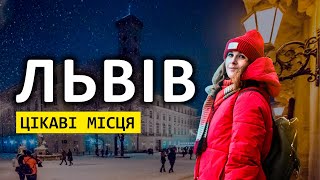 ЛЬВІВ 2024✨ Цікаві місця | Оперний театр, Личаківський цвинтар, готель Швейцарський | Куди піти?