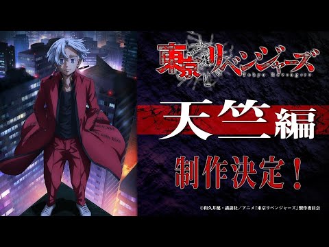 Tokyo Revengers Season 3 : Tenjiku Arc | Official Teaser | Trailer | PV