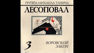 &quot;Лесоповал&quot; в фильме &quot;Преступность в СССР&quot;