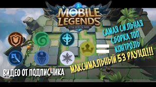 Максимальный 53 уровень, Топ Контроль сборка в CHESS-TD Mobile Legends Bang Bang