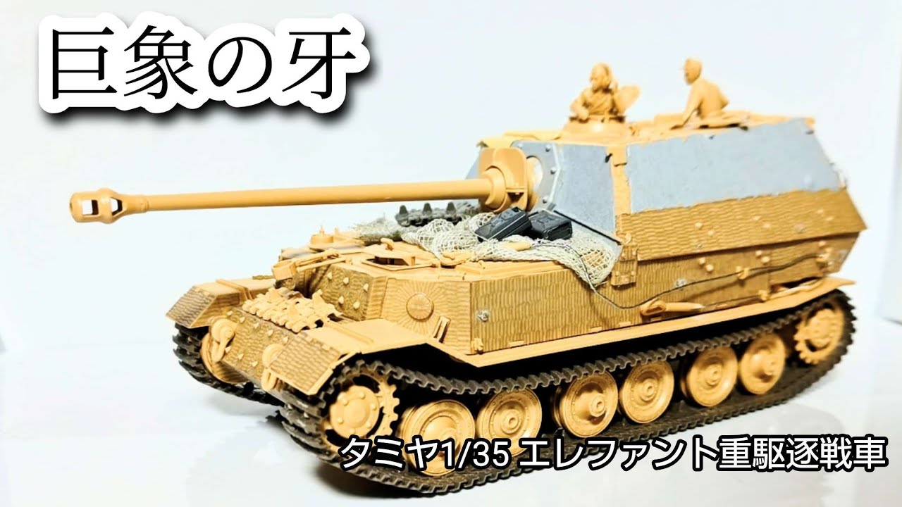タミヤ1/35 エレファント重駆逐戦車 プラモデル製作動画 ~組み立て編~