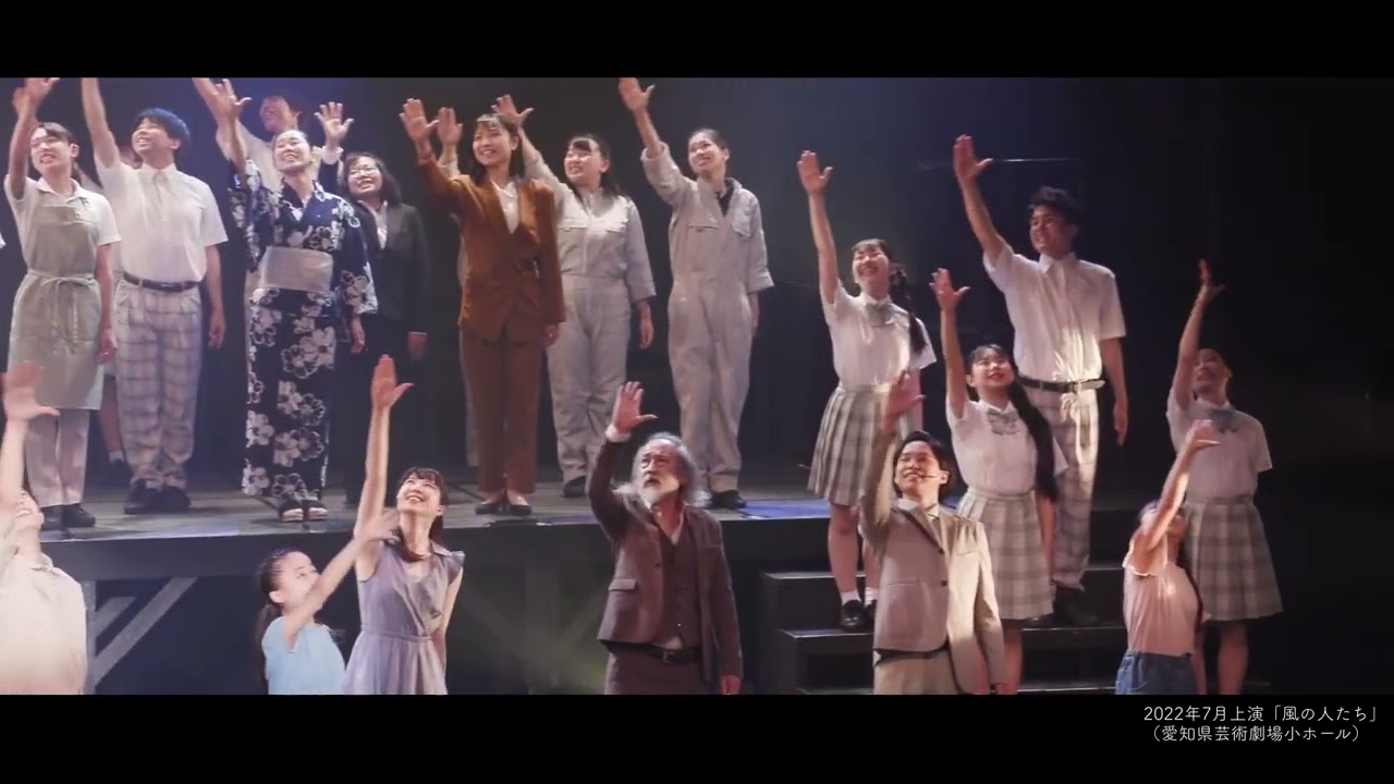 ミュージカル「風の人たち」ティザー動画