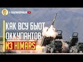 Отличная новость! Количество систем HIMARS уже достаточно в Украине, чтобы произошел перелом в войне