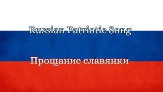 Russian Patriotic Song- Farewell of Slavianka (Прощание славянки) (1997 Version)