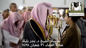 تيسر من سورة يونس) ..  تلاوة فضيلة الشيخ/ د. بندر بليلة من صلاة العشاء ٢٦ شعبان ١٤٣٨هـ.