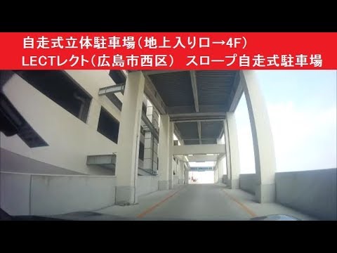 自走式立体駐車場 地上入り口 4f Lectレクト 広島市西区 スロープ自走式駐車場 株式会社イズミ Youtube