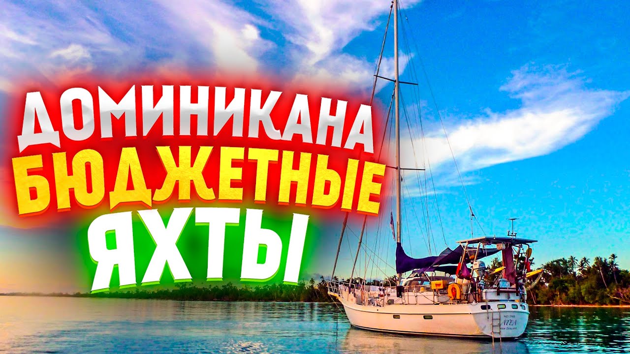 Бюджетные яхты в Доминикане! Город Самана, один хлам! За что люди просят такие деньги?