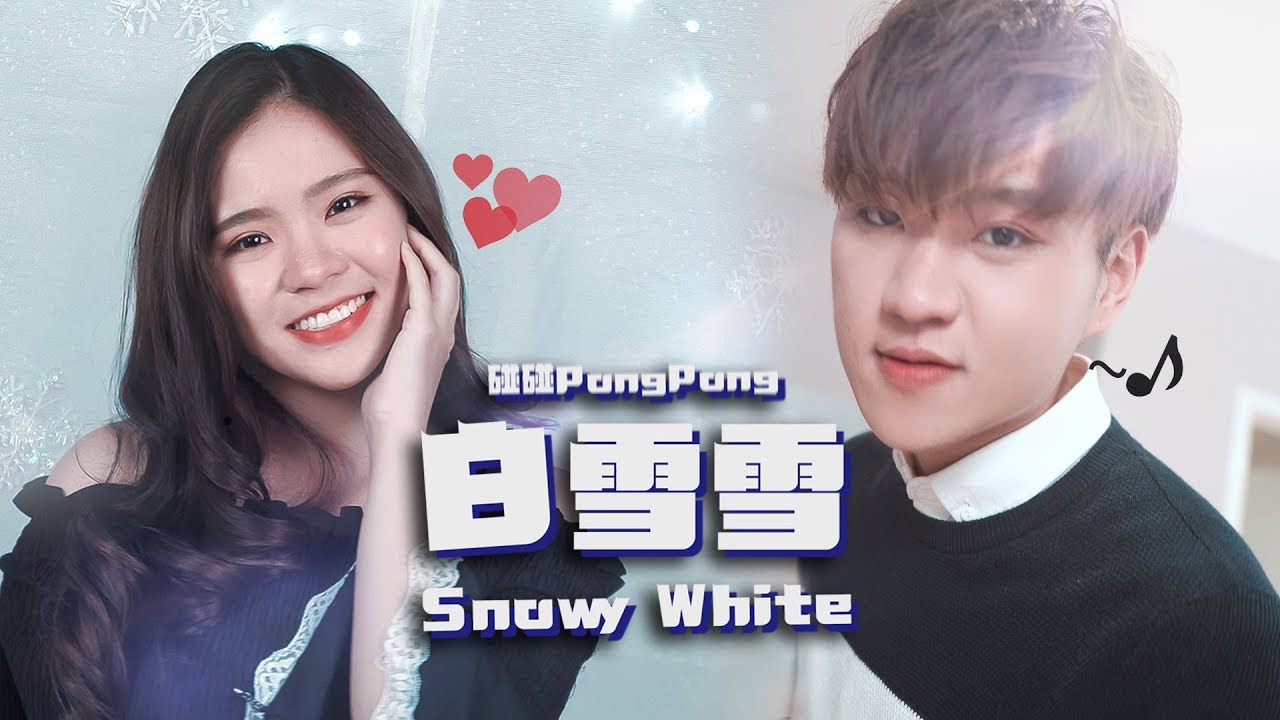 兩姐弟竟然戀愛了 碰碰pongpong 白雪雪snowy White Official Mv Hd Youtube