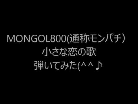 モンゴル８００　小さな恋の歌 弾いてみた。