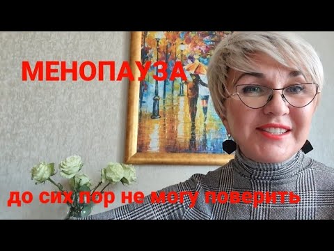 Менопауза. Как я избавилась от приливов. Честно о сокровенном. Между нами девочками.