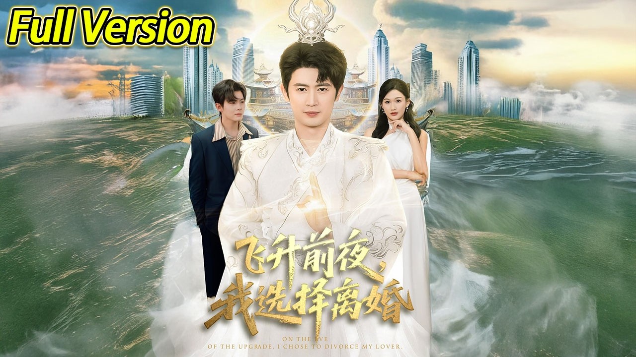 【超清完结】《飞升前夜我选择离婚》全集#短劇全集 #熱門#熱門短劇推薦 #短劇 #旋转汤圆 #热门短剧#狂婿 #重生 #女頻 #短剧全集 #热门短剧 #都市 #重生