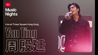 Yan Ting 周殷廷 - 想和你 (Live from YouTube Music Nights)