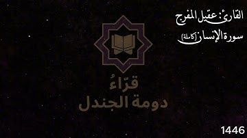 سورة الانسان كاملة القارئ عقيل المفرج