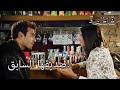 صديقها السابق فاطمه غول الجزء 22