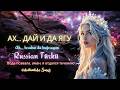 АХ... ДАЙ И ДА ЯГУ - Ah... Bırakın da bağırayım - Russian Türkü | Dostum Tube 2026