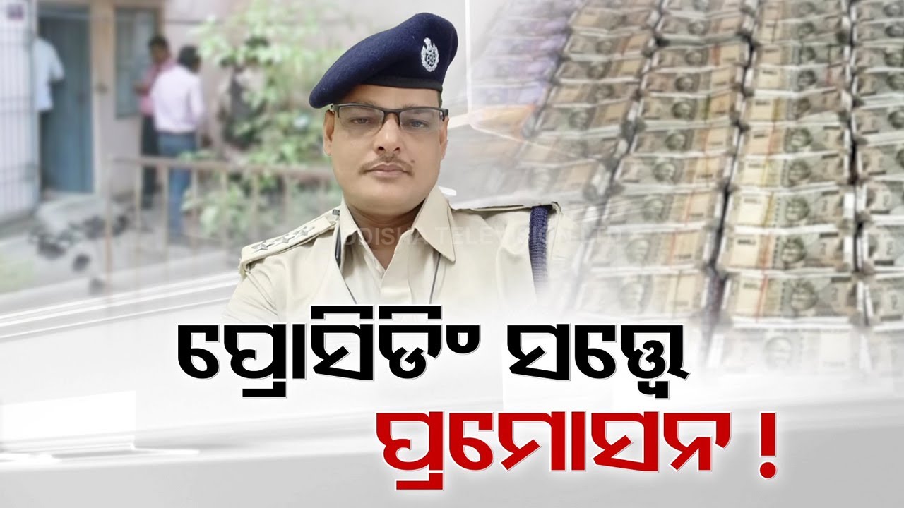 Odisha Vigilance arrests Boipariguda IIC; cash worth Rs 37 lakh detected | OTV