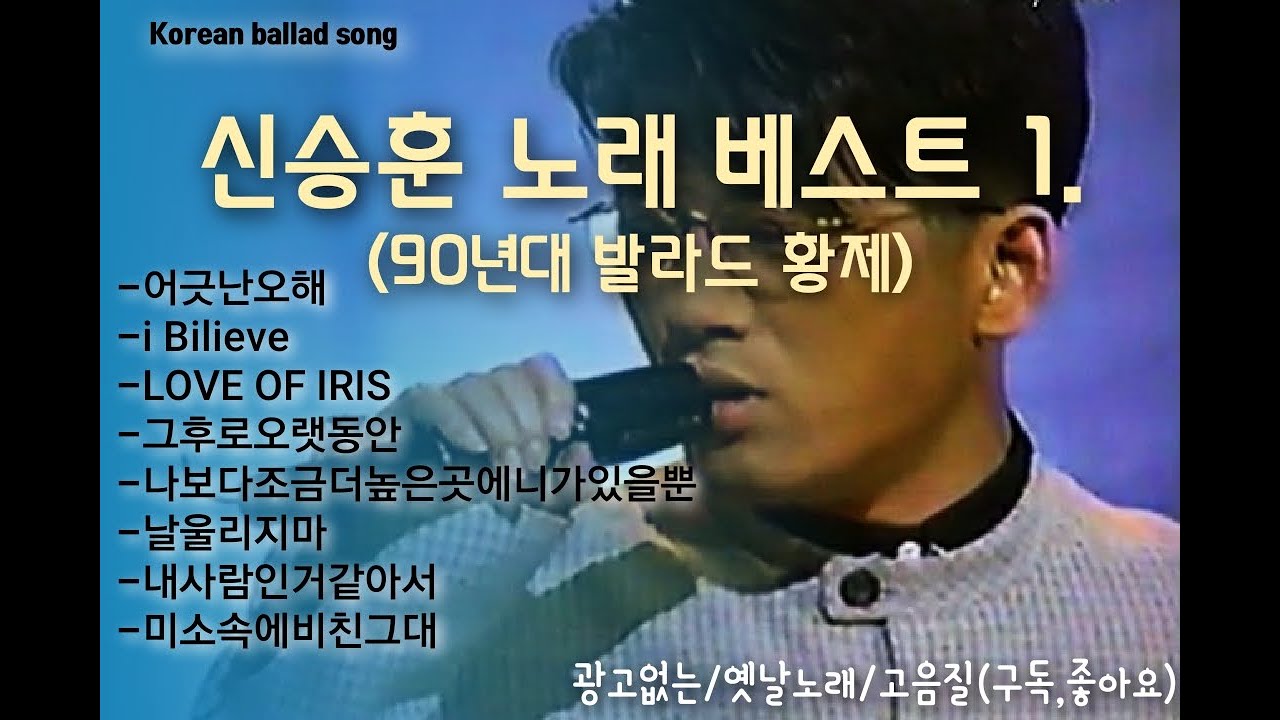 신승훈 노래 1.(고음질/옛날노래/korean songs, ballad Singer/韩国歌曲/男高音歌手/韓国の歌/バラード歌手)