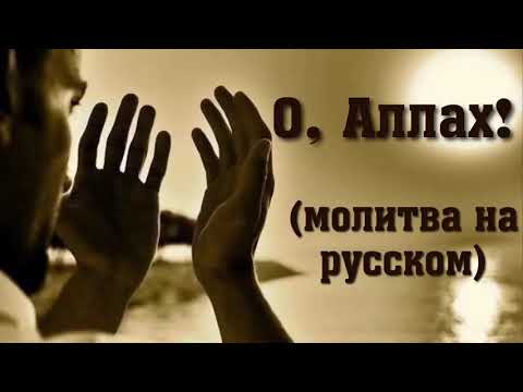 О, Аллах! молитва на русском