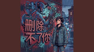 删除不了你