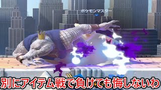 戦闘力宇宙最強のモンボルール煽りキンクルにアイテム戦でボコられたけどアイテム無しでは全勝なのでアイテム戦の勝利なんて微塵の価値もないので全く悔しくありませんでした