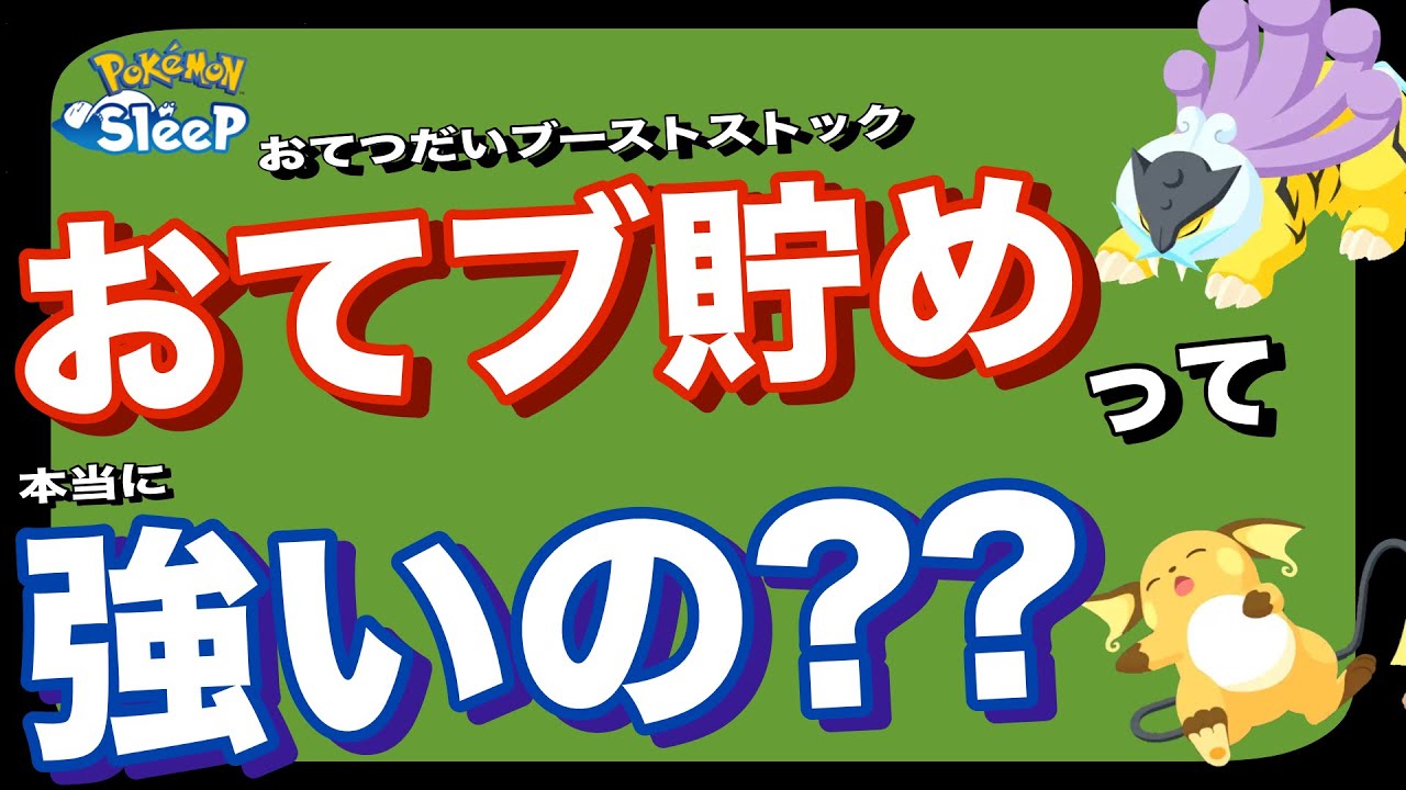 【きのみ編】おてブ貯めの強さを解説！おてつだいブーストってどんなスキル？①【ポケモンスリープ】【ライコウ・エンテイ・スイクン】