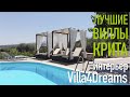 Греция, Остров Крит - Интерьер виллы мечты Villa4Dreams, аренда виллы на острове Крит.