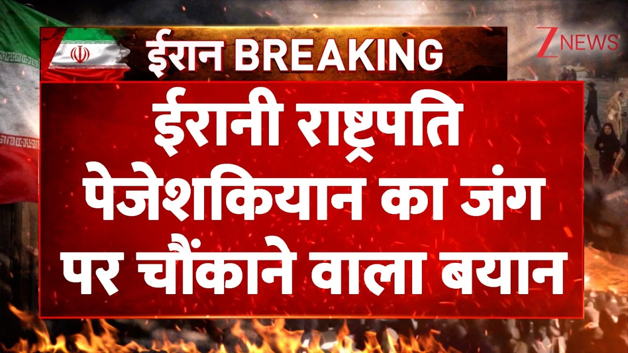 US-Iran War updates: ईरानी राष्ट्रपति पेजेशकियान का जंग पर चौंकाने वाला बयान | Breaking| World news