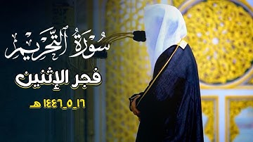 فجريّة خاشعة بتحبير جمال المميزة لسورة التحريم كاملة بصوت الشيخ أحمد الحذيفي