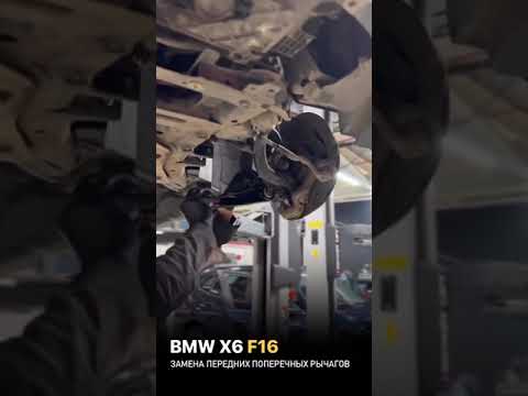 Замена передних поперечных рычагов на BMW X6 F16 #bmwзапад #обслуживаниеавто #заменарычагов #shorts