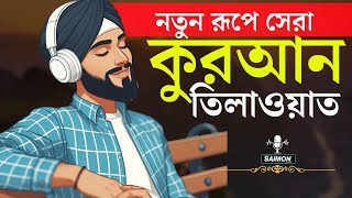 Amazing Quran Tilawat | Quran Recitation/ And SAIMON Media and Tilawat