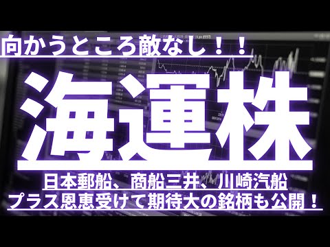 向かうところ敵なし！海運株…日本郵船、商船三井、川崎汽船＋恩恵受けて期待大の銘柄も公開！#海運 #日本郵船 #商船三井 #川崎汽船 #乾汽船 #住友倉庫