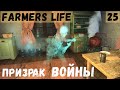 Farmer's Life - Староста отключил свет. Пришёл Призрак войны.  Подарки от призрака. Навес готов # 25